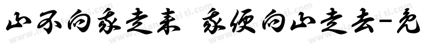 山不向我走来 我便向山走去字体转换